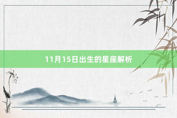 11月15日出生的星座解析