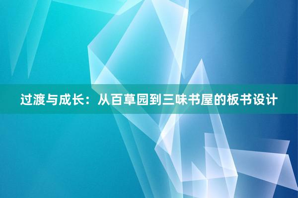 过渡与成长：从百草园到三味书屋的板书设计