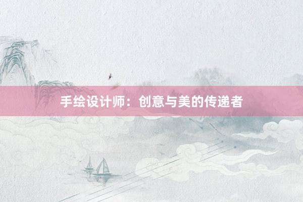 手绘设计师：创意与美的传递者